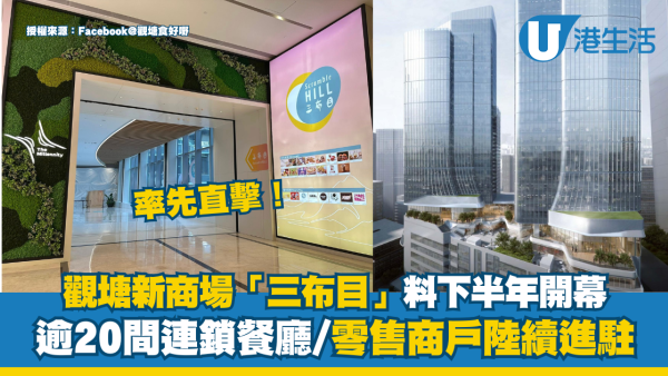 觀塘全新商場三布目料下半年開幕！率先直擊逾20間商戶進駐