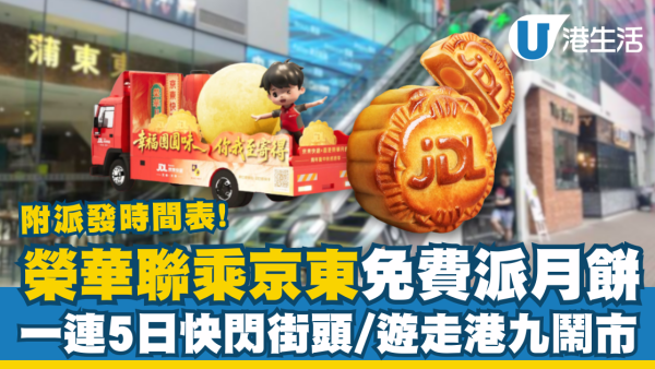 榮華聯乘京東免費派月餅 一連5日快閃街頭／附派發時間表！