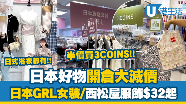 紅磡日本好物開倉大減價！半價入手3COINS產品！日本GRL女裝/西松屋服飾$32起！