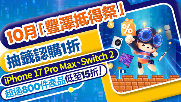 10月「豐澤抵得祭」抽籤認購1折iPhone 17 Pro Max、Switch 2｜超過800件產品低至15折！