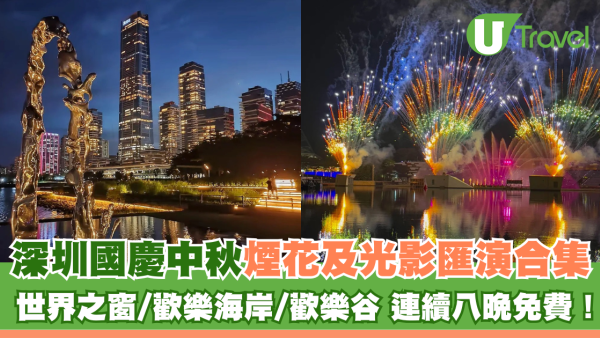 國慶中秋深圳夜遊︰浪漫煙花、打鐵花、無人機、燈光Show連續8晚免費睇