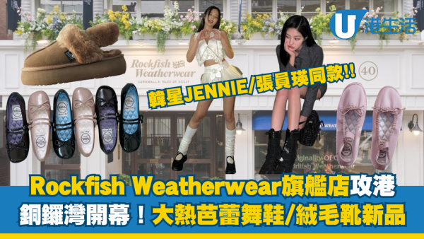 Rockfish Weatherwear旗艦店登陸銅鑼灣！大熱芭蕾舞鞋/絨毛靴新品