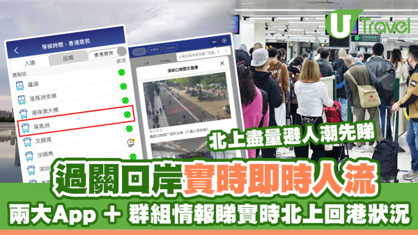 【過關實時即時人流 】羅湖/福田/深圳灣/蓮塘口岸幾多人？兩App即睇北上回港狀況