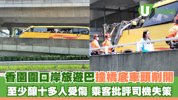 香園圍口岸旅遊巴撞橋底車頭削開 至少釀十多人受傷 乘客批評司機失策