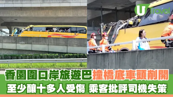 香園圍口岸旅遊巴撞橋底車頭削開 至少釀十多人受傷 乘客批評司機失策