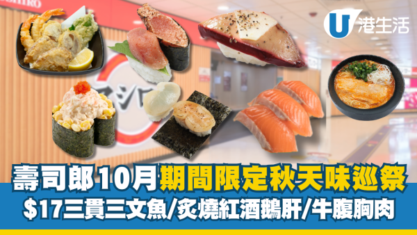 壽司郎10月期間限定秋天味巡祭！$17三貫三文魚／炙燒紅酒鵝肝／牛腹胸肉