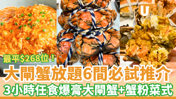 【大閘蟹2025】大閘蟹放題餐廳推介 $268起任食爆膏大閘蟹＋生滾蟹粥＋蟹粉小籠包