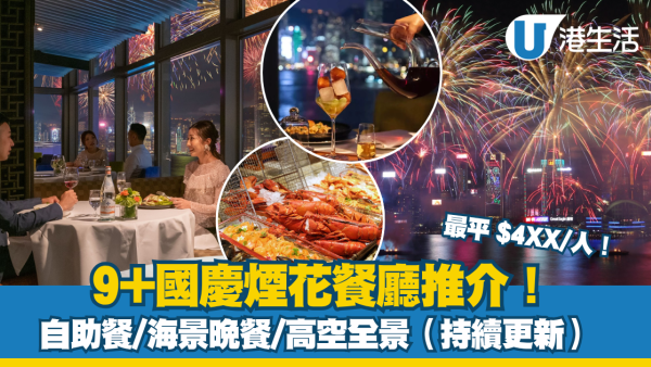 【國慶煙花餐廳2025】9大十一煙花餐廳推介 自助餐/海景晚餐/高空全景（持續更新）