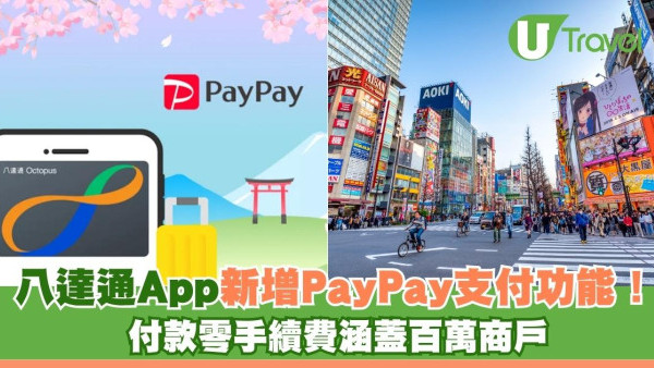 遊日注意！八達通App新增PayPay支付功能！拍卡零手續費涵蓋百萬商戶 