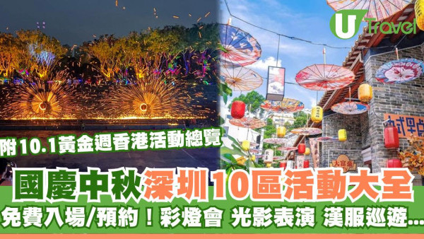 深圳10區國慶中秋活動大全！免費入場巡遊/燈會/表演+香港活動玩轉深港