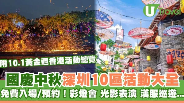 深圳10區國慶中秋活動大全！免費入場巡遊/燈會/表演+香港活動玩轉深港