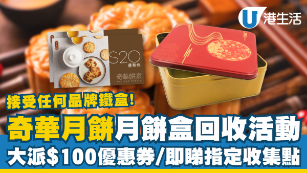 奇華月餅盒回收活動大派$100優惠券 接受任何品牌鐵盒／即睇指定收集點！