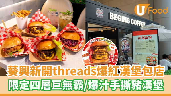 葵興新開threads爆紅漢堡包店 限定四層巨無霸/爆汁手撕豬漢堡