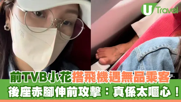 前TVB小花搭飛機遇無品乘客 後座赤腳伸前攻擊：真係太嘔心！ 