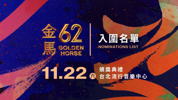 金馬獎2025｜金馬獎完整入圍名單！柯煒林周孝全爭影帝、曾敬驊黃秋生角逐男配成焦點