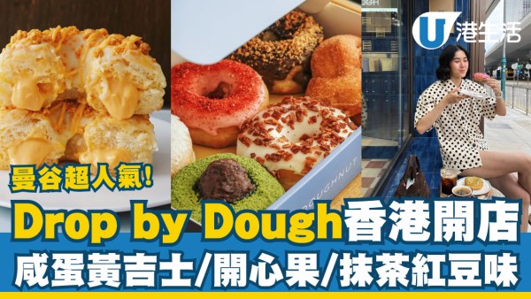 曼谷超人氣Drop by Dough香港開店 必試咸蛋黃吉士＋開心果＋抹茶紅豆味
