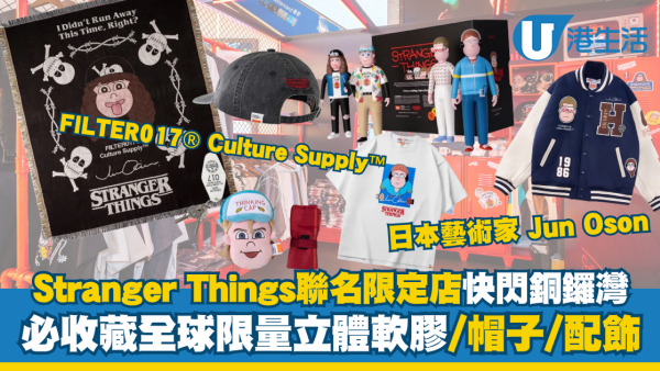 Stranger Things限定店快閃銅鑼灣！一系列聯名必收藏全球限量立體軟膠/帽子
