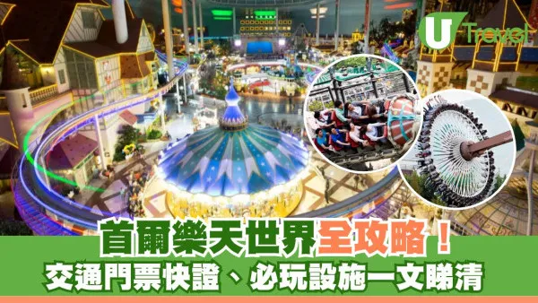 首爾樂天世界攻略！門票多少錢？Magic Pass快速通關必玩10大機動遊戲設施