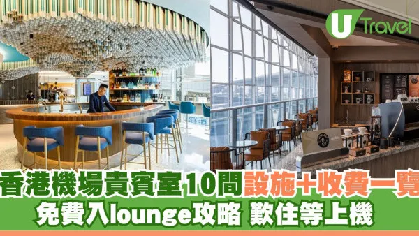 香港機場貴賓室10間設施+收費一覽 免費入lounge攻略歎住等上機