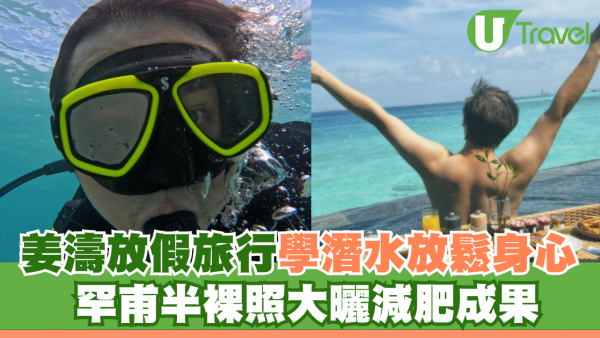 姜濤放假旅行潛水放鬆身心！罕甫半裸照大曬減肥成果