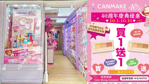 CANMAKE週年激減優惠！指定商品買一送一！$32起買遮瑕/眼線筆！買滿指定金額再送指甲油