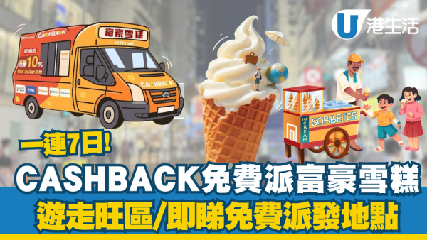 免費一連7日大派富豪雪糕！HKTVmall 聯乘富豪雪糕遊走九龍  即睇免費派發地點！