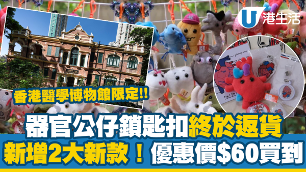 香港醫學博物館器官公仔終於返貨！新增2大新款 優惠價$60買到！呢款一度遭瘋搶賣斷貨
