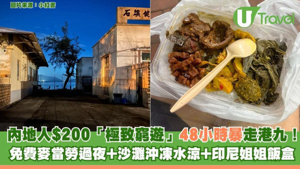 內地人用$200「極致窮遊」48小時暴走港九！ 去麥當勞免費過夜+沙灘沖凍水涼+印尼姐姐飯盒 
