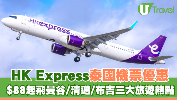 HK Express泰國機票優惠！$88起飛曼谷/清邁/布吉三大旅遊熱點