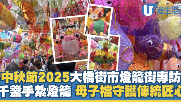 中秋節2025｜元朗大橋街市燈籠街專訪！千盞手紮燈籠 母子檔守護傳統匠心