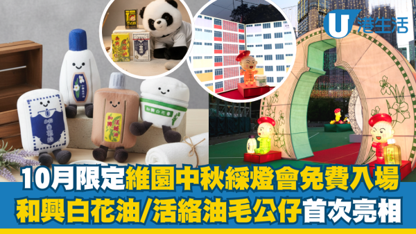 維園中秋綵燈會免費入場！限定和興白花油/活絡油公仔登場