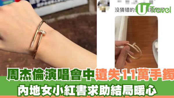 周杰倫演唱會中遺失11萬手鐲！內地女小紅書求助結局暖心