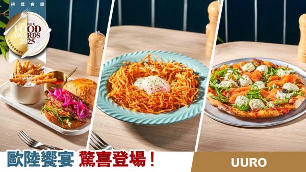 UURO歐陸饗宴驚喜登場！ 