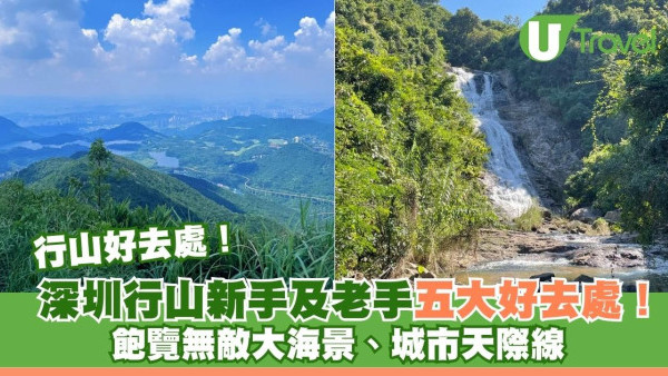 深圳行山新手及老手五大好去處！ 飽覽無敵大海景、城市天際線 