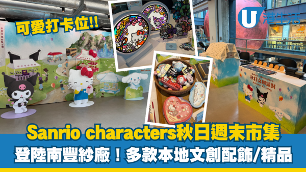 Sanrio characters秋日文創派對登陸南豐紗廠！多款本地文創精品/可愛打卡位
