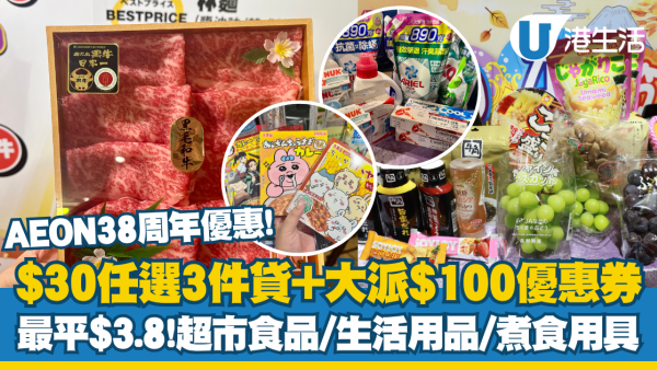 AEON優惠超過300件商品勁減! 超市食品/生活用品/煮食用具 最平$3.8!