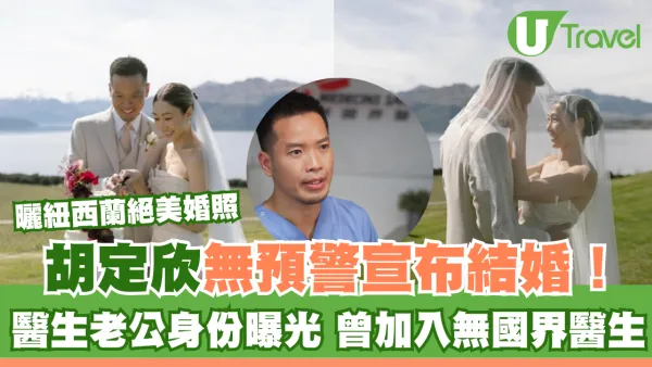 胡定欣無預警宣布結婚曬紐西蘭婚照！醫生老公身份曝光 曾加入無國界醫生