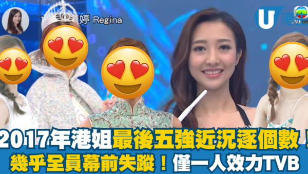 2017年港姐最後五強近況逐個數！何依婷成近年最快做媽媽的亞軍 幾乎全員幕前失蹤