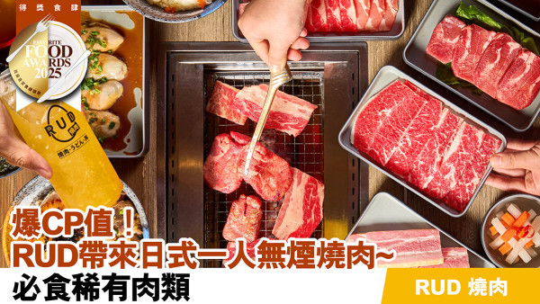 爆CP值！RUD帶來日式一人無煙燒肉~必食稀有肉類