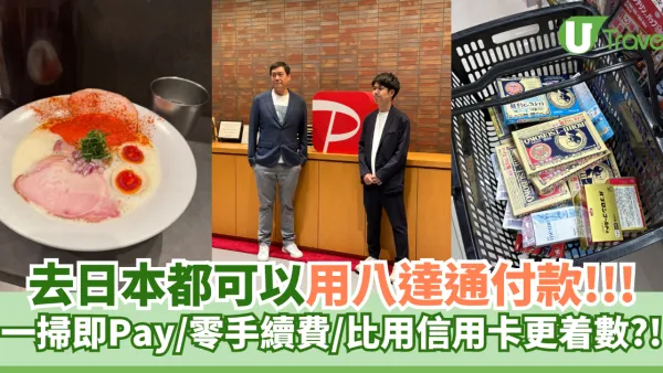 去日本都可以用八達通 一掃即Pay/零手續費
