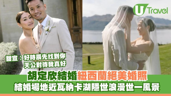 胡定欣公開紐西蘭絕美婚紗照  結婚地點近瓦納卡湖隱世浪漫「好時辰先找到你」