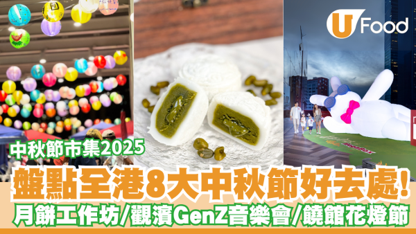 中秋節市集2025｜全港8大中秋好去處：沙田秋日甜品祭/觀濱GenZ音樂會/饒館花燈節+分手展