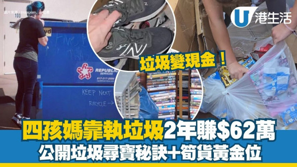 執垃圾致富︱四孩媽靠執垃圾2年賺$62萬 公開垃圾尋寶秘訣+筍貨黃金位！