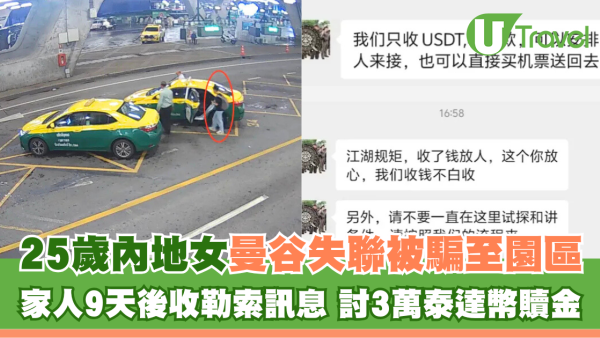 25歲內地女曼谷失聯被騙至園區 家人9天後收勒索要求3萬贖金