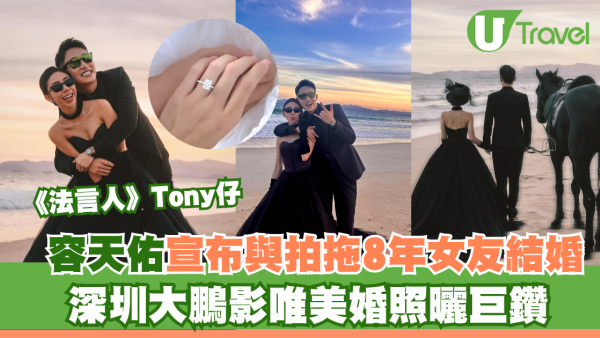 《法言人》Tony仔中秋宣布與拍拖8年女友結婚！深圳大鵬影唯美婚照曬巨鑽