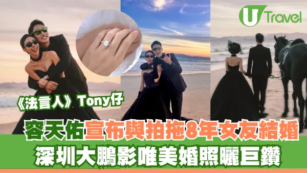 《法言人》Tony仔中秋宣布與拍拖8年女友結婚！深圳大鵬影唯美婚照曬巨鑽