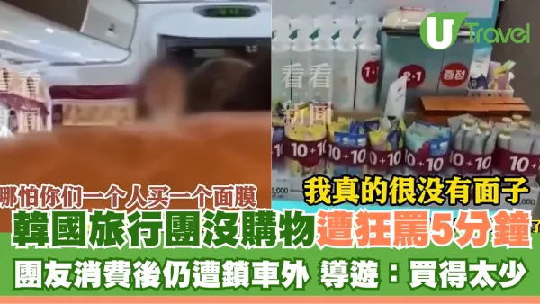 韓國旅行團沒購物遭狂罵5分鐘 團友消費後仍遭鎖車外 導遊：買得太少