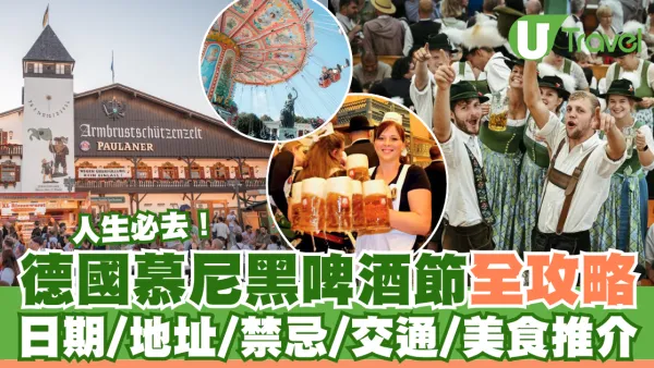 人生必去！德國慕尼黑啤酒節全攻略  日期/地址/禁忌/美食推介