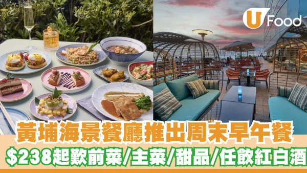黃埔海景餐廳推出周末早午餐！$238起歎前菜/主菜/甜品/任飲紅白酒