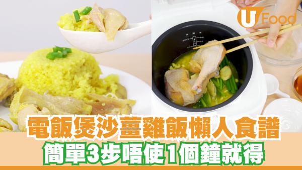 【電飯煲食譜】電飯煲沙薑雞飯懶人食譜！簡單3步唔使1個鐘就得  0失敗超簡單